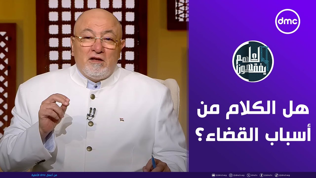 لعلهم يفقهون  هل الكلام من أسباب القضاء؟  | الخميس 2/10/2025 | الحلقة الكاملة