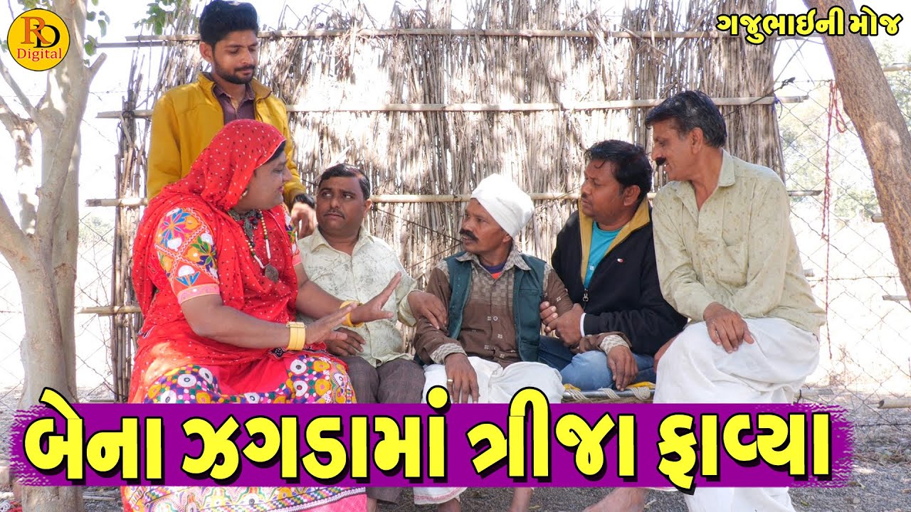 Bena Na Zagda Ma Trija Favya || બેના ઝગડામાં ત્રીજા ફાવ્યા || Gajubhai ni Moj || Deshi Comedy ||