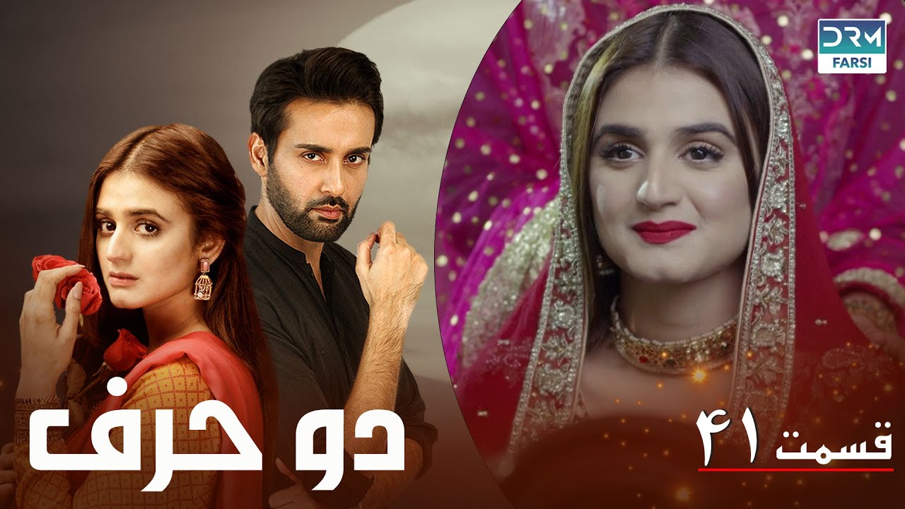 Do Harf - Episode 41-Last Episode | Serial Doble Farsi | سریال دو حرف - قسمت ۴۱ - دوبله فارسی