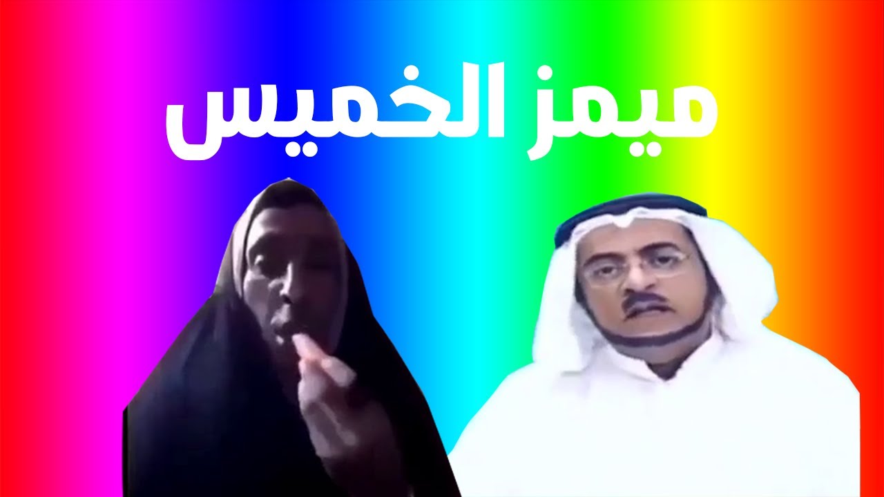ميمز الخميس | ميمز يا رب يرجعون تلتد