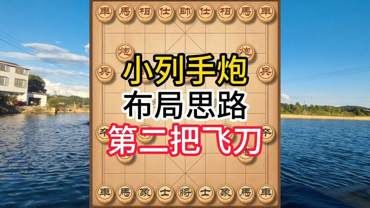 象棋布局飞刀陷阱合集，象棋实战杀招！小列手炮第二把飞刀，对手中招必速胜！#象棋 #中国象棋 #中國象棋講解 #游戏 #象棋教学 #games #chess #chinesechess #中炮