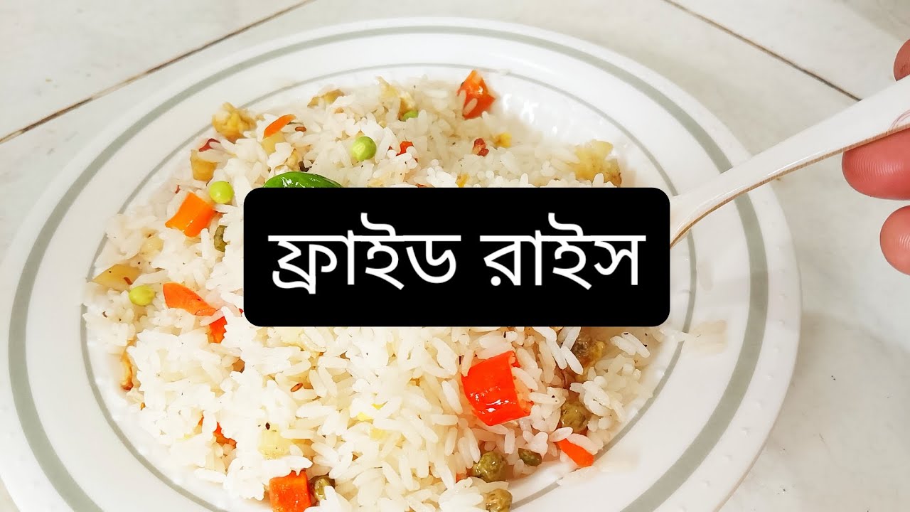 10 মিনিটে বানিয়ে ফেলুন মজাদার ফ্রাইড রাইস রেসিপি। sufian vlogs 09 