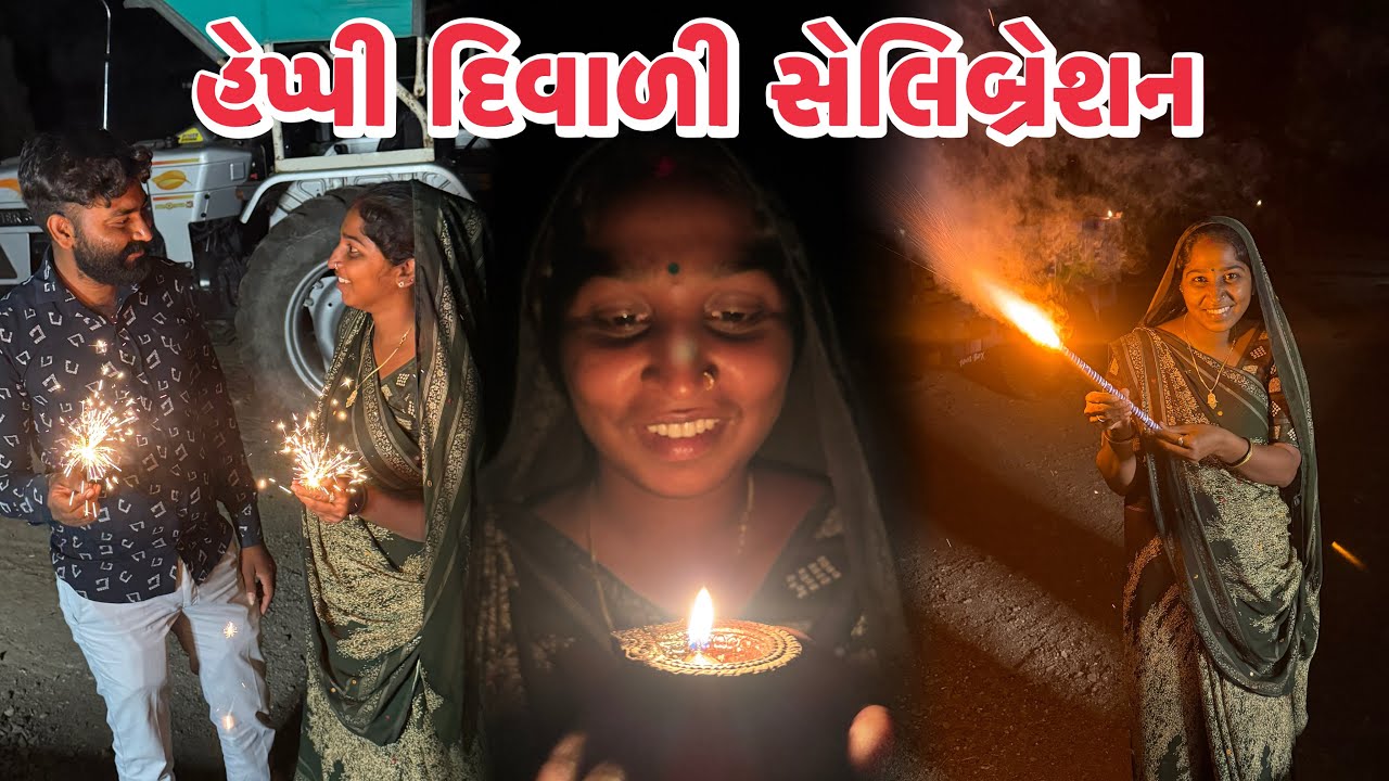 હેપ્પી દિવાળી સેલિબ્રેશન 🪔કેટલા ફટાકડા ફોડીયા ? Happy Divali Celebration 