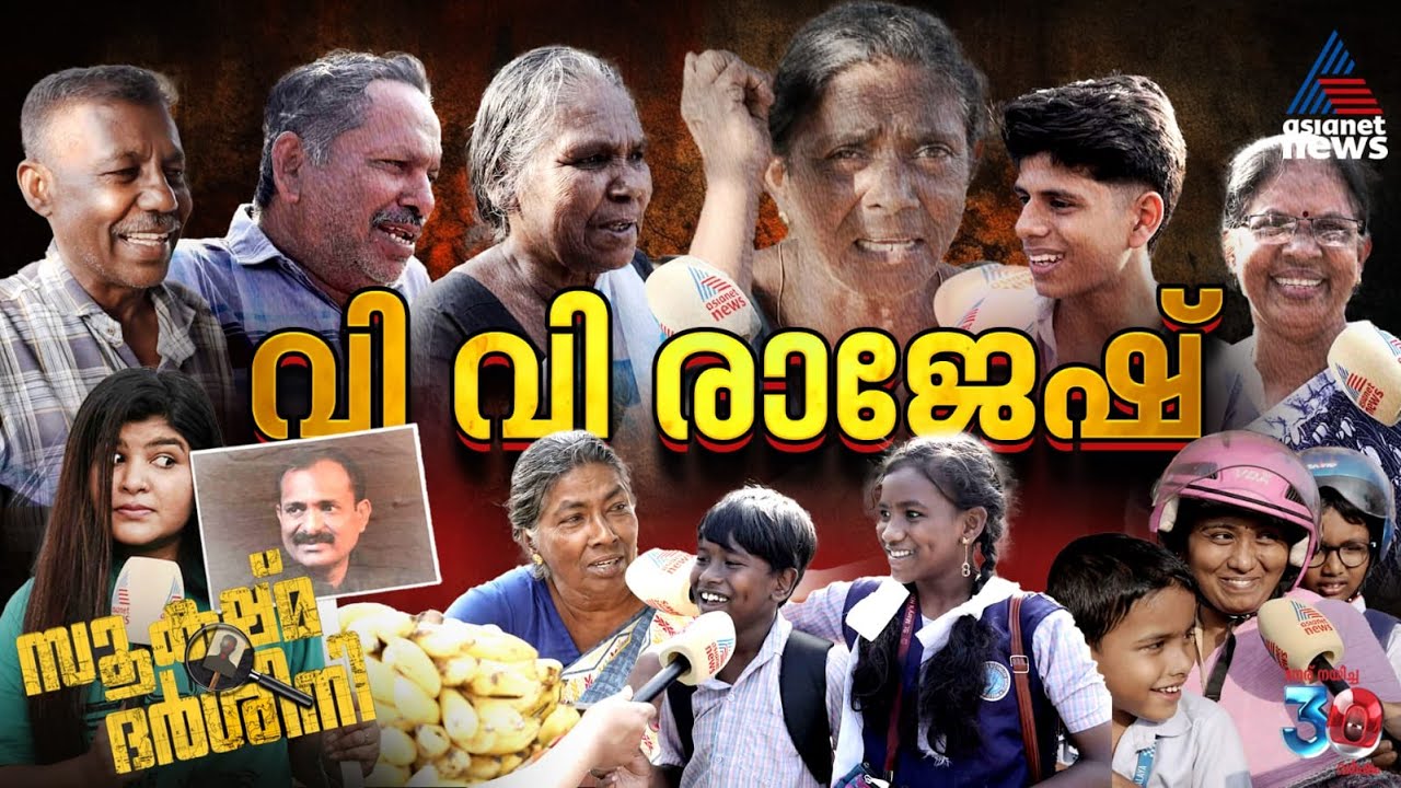 സൂക്ഷ്മദർശിനിയിൽ വി വി രാജേഷ്; കലക്കൻ മറുപടികളുമായി ജനങ്ങളും | VV Rajesh | Mayor