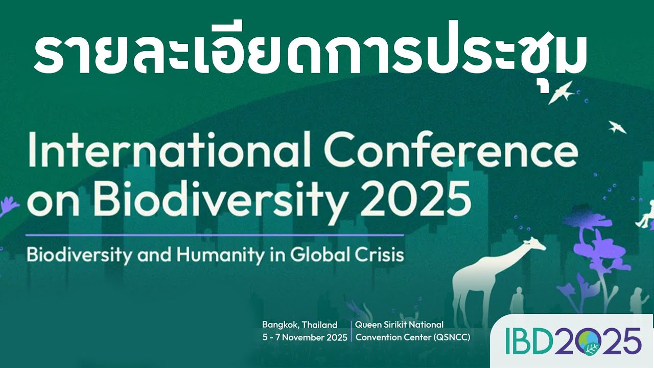 การประชุมนานาชาติ IBD 2025 - รายละเอียดการประชุม
