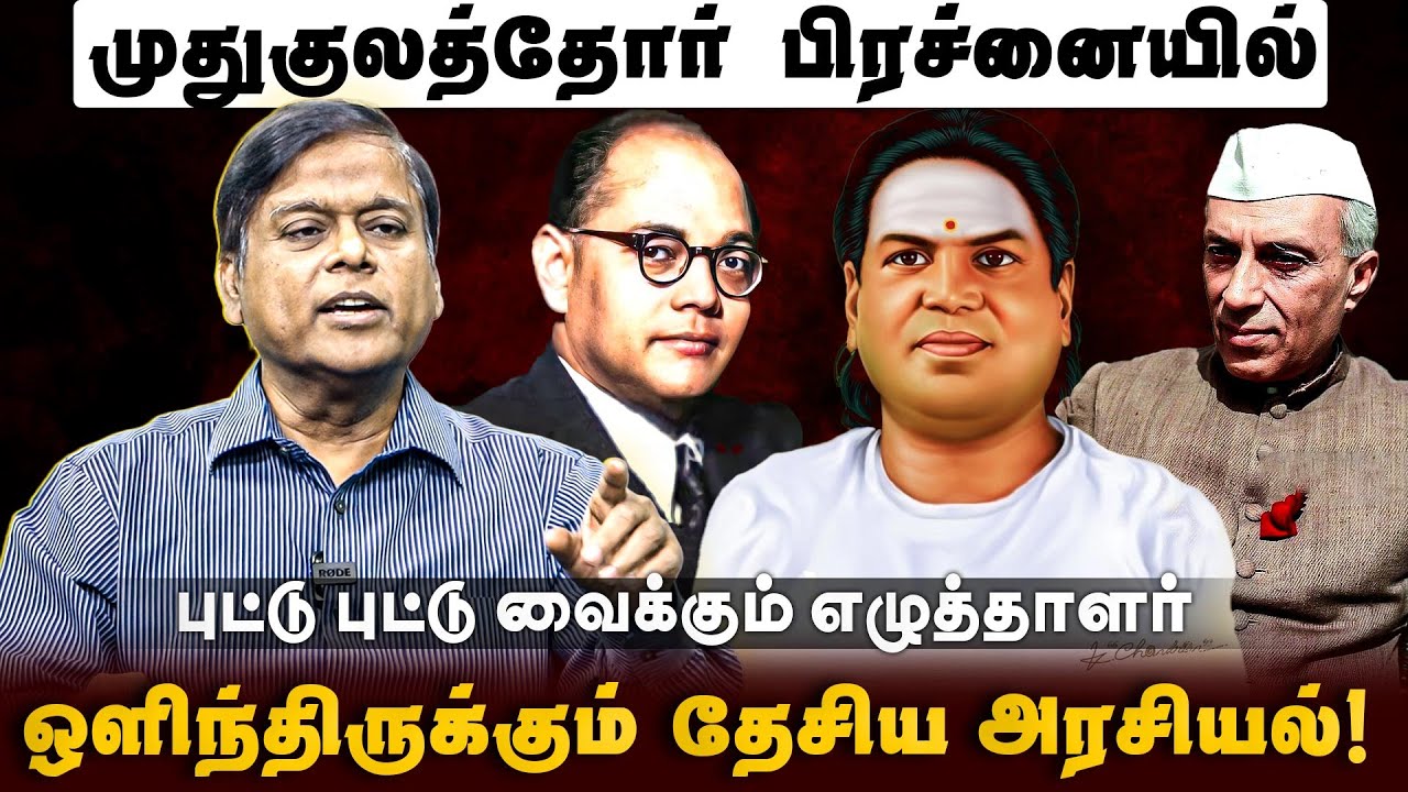 தேவருக்கு முதன் முதலில் சிலை வைத்தது மாற்று சமூகம் | Caste Issue | Mukkulathor | Nehru |