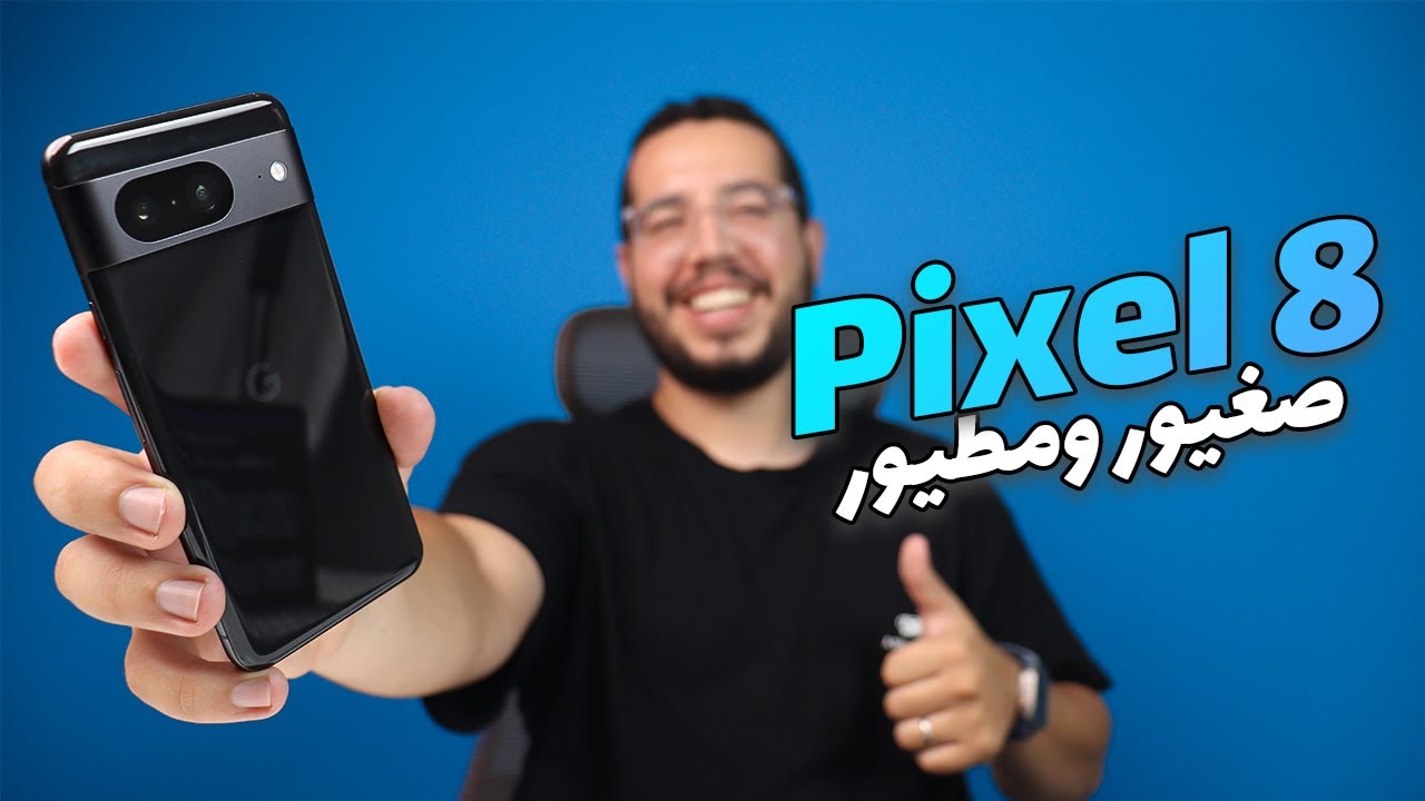 Pixel 8 Review - مراجعة افضل هاتف مستعمل تقدر تشريه ب 4300 درهم