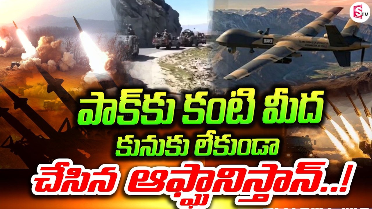 పాక్‌కు నిద్ర లేకుండా చేస్తున్న ఆఫ్ఘాన్ | Afghanistan Shocks Pakistan | Border Tension | SumanTV Sai