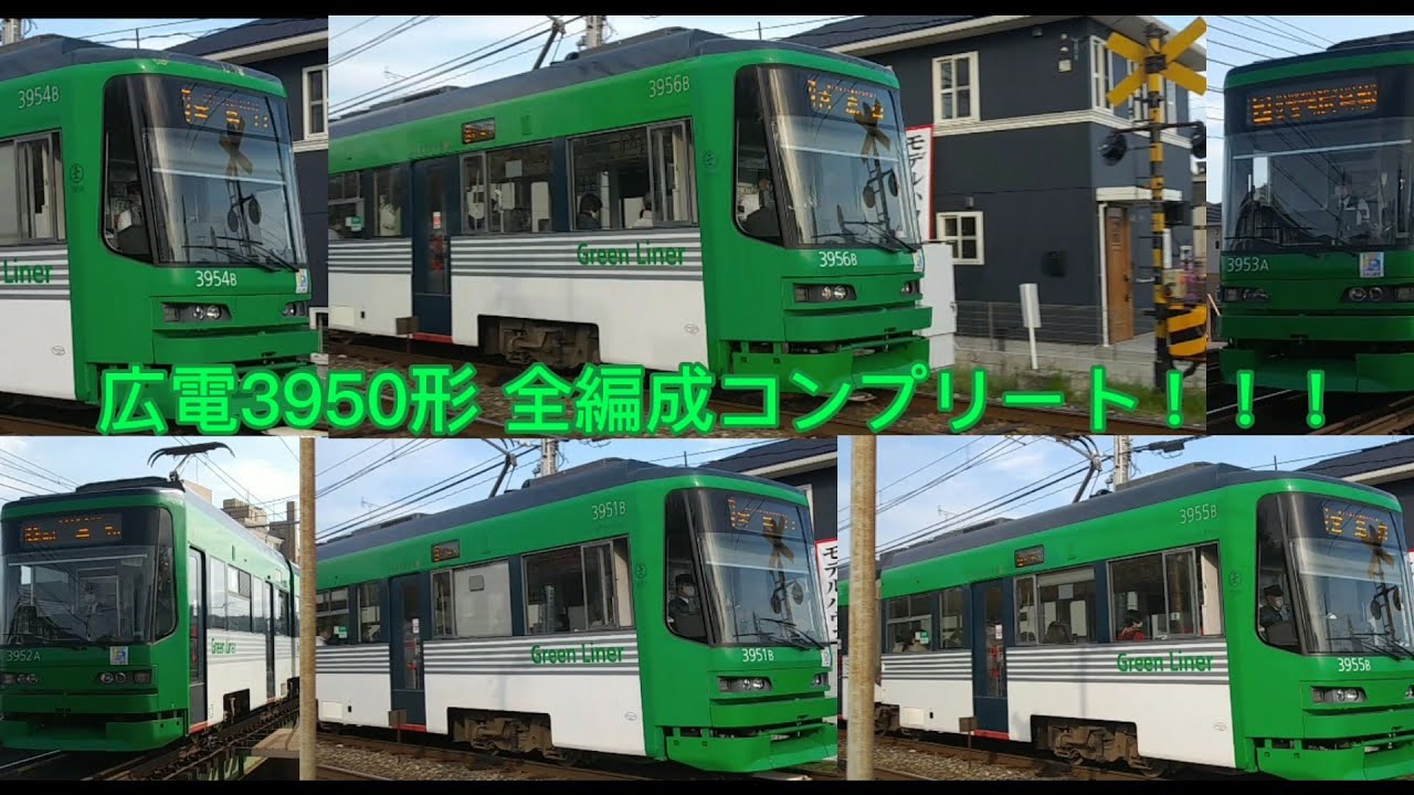 広電3950形 全編成コンプリート！！！