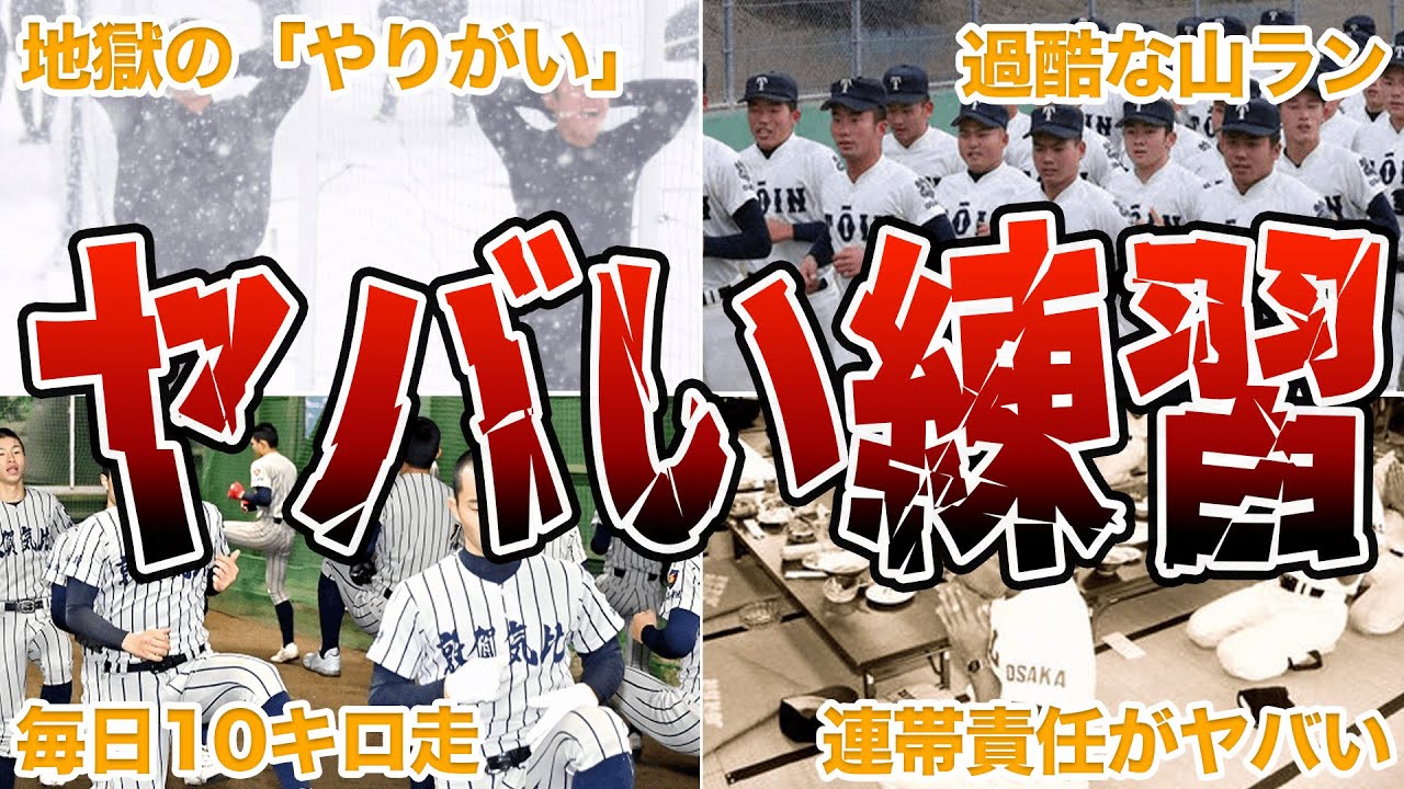 【きつい】高校大学野球の過酷すぎる練習エピソード50連発