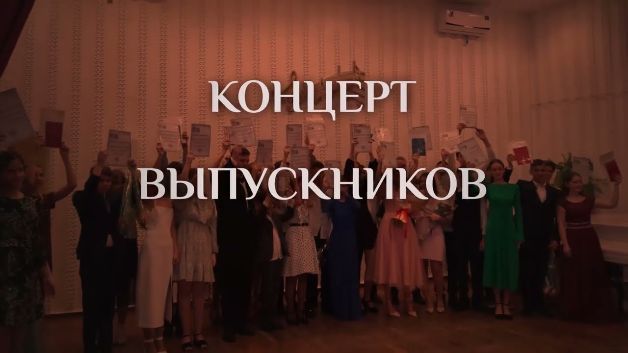 Концерт Выпускников 2023 года Детской музыкальной школы №1 города Керчи Республики Крым.