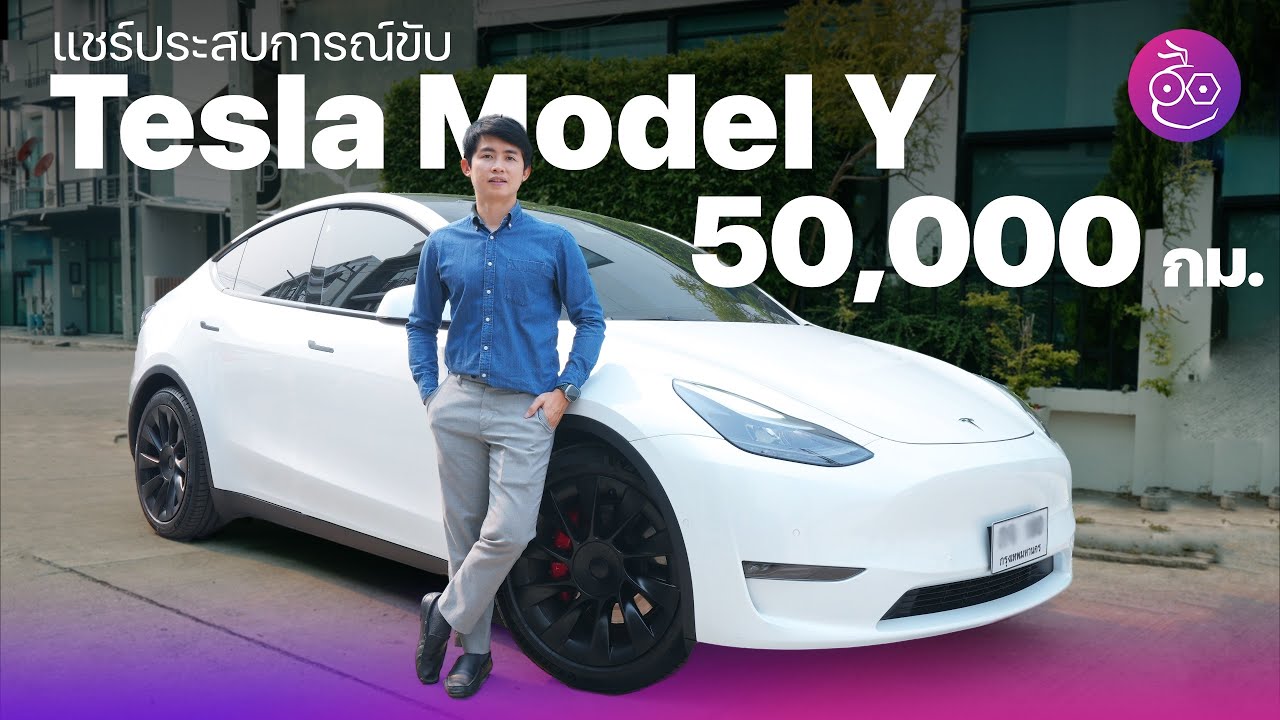แชร์ประสบการณ์ขับ Tesla Model Y เกือบ 50,000 กม. ค่าบำรุงรักษาค่าไฟหมดเท่าไหร่บ้าง x ttb touch #iMoD