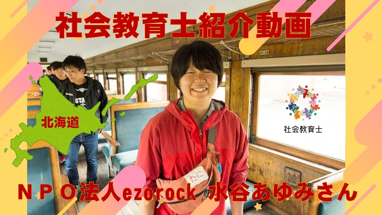 〈道内で活躍する社会教育士〉　ＮＰＯ法人　ezorock　コーディネーター　水谷あゆみさん