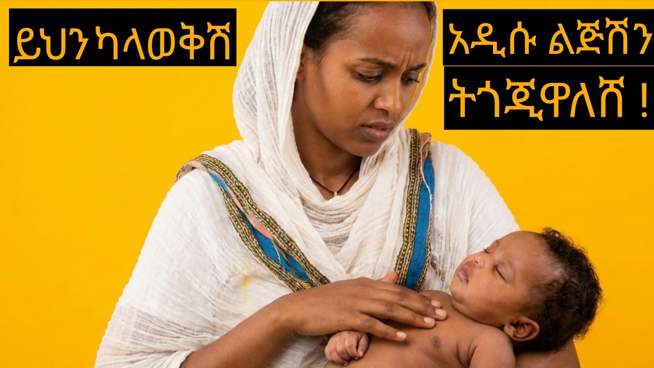 አዲስ ለተወለደው ልጅሽ ይህን ማወቅ አለብሽ ! እንጥል :ሆድ መጮው- Pregnancy Tips Ethiopia እርግዝና መረጃ @pregnancytipsethiopia