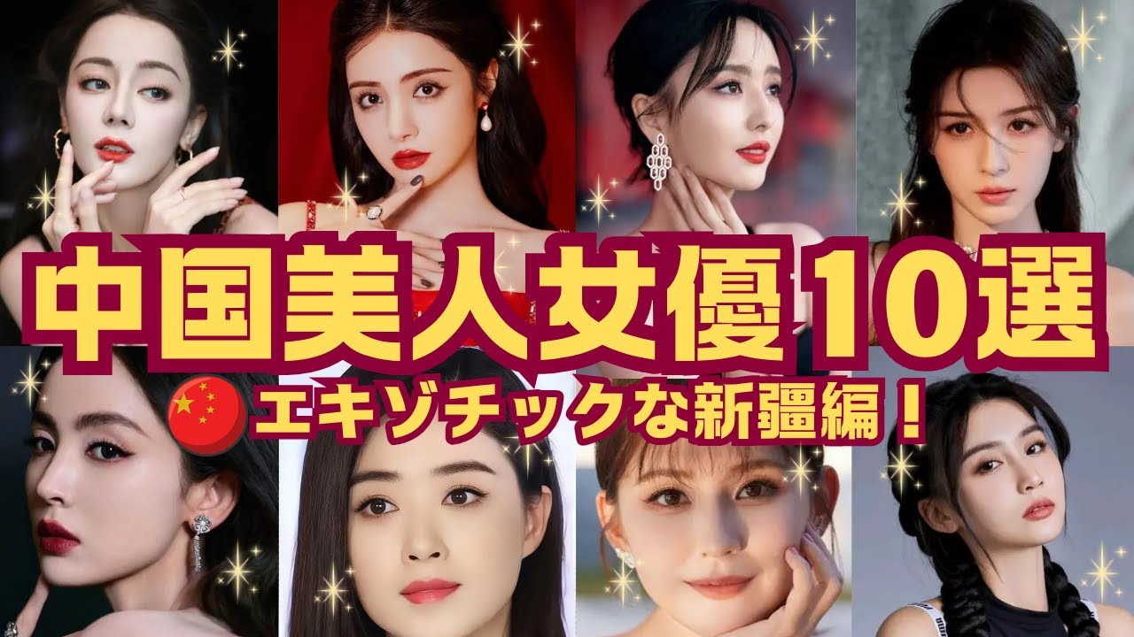 【中国美人女優】エキゾチックな新彊編！新彊ウイグル出身の美人女優をご紹介します！