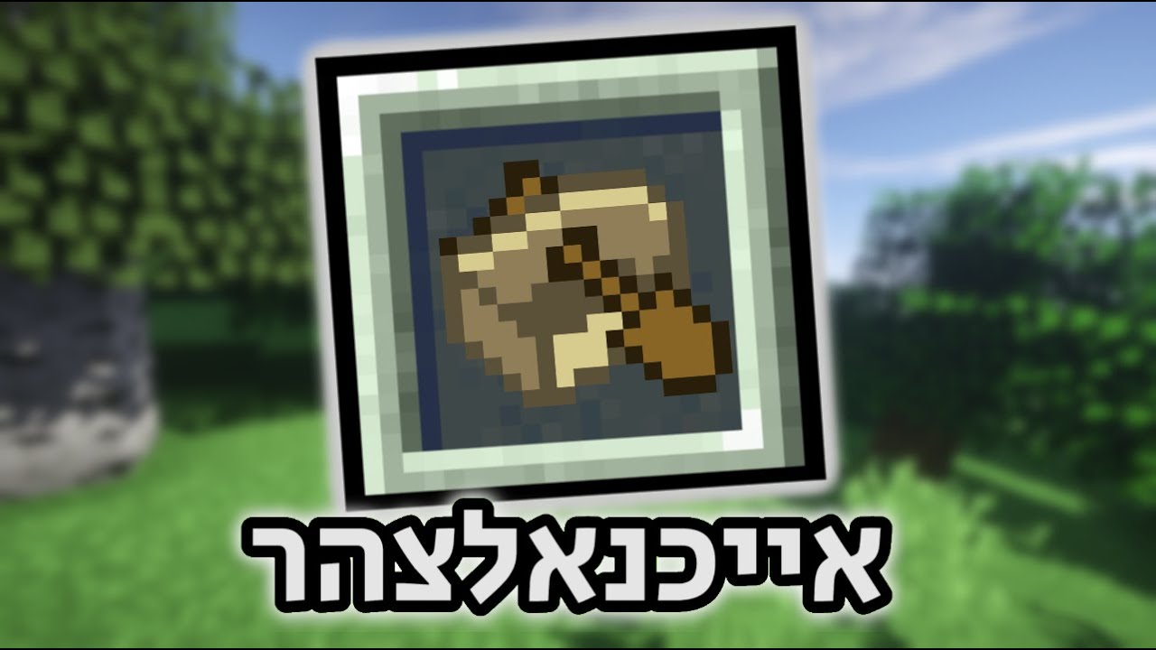 הפכנו את מיינקראפט למוזר