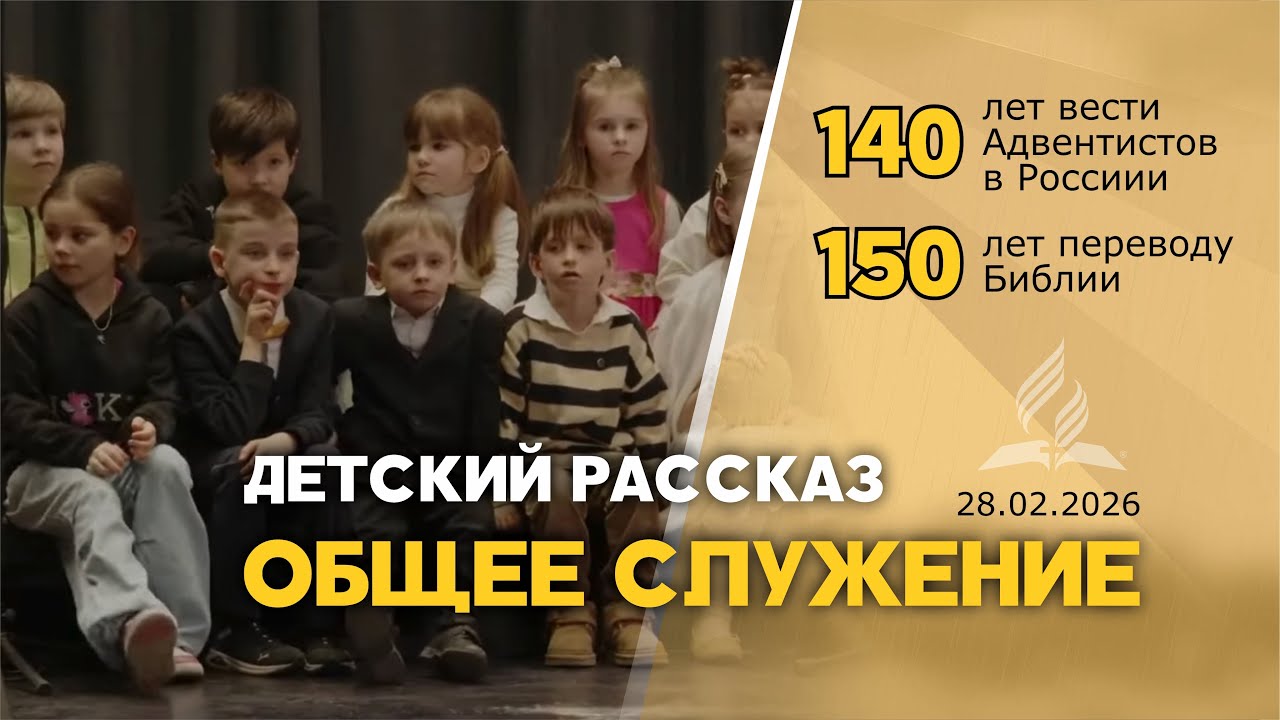 Детский рассказ на 140 лет вести Адвентистов в России и 150 лет переводу Библии _ ОБЩЕЕ СЛУЖЕНИЕ