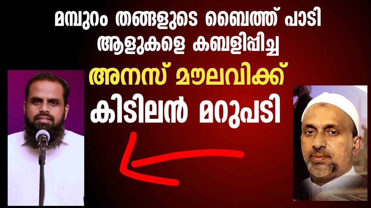 മമ്പുറം തങ്ങളുടെ ബൈത്ത് പാടിക്കോ പക്ഷേ ഓടരുത്.. അനസിന് ഖാസിമിയുടെ വായടപ്പൻ മറുപടി