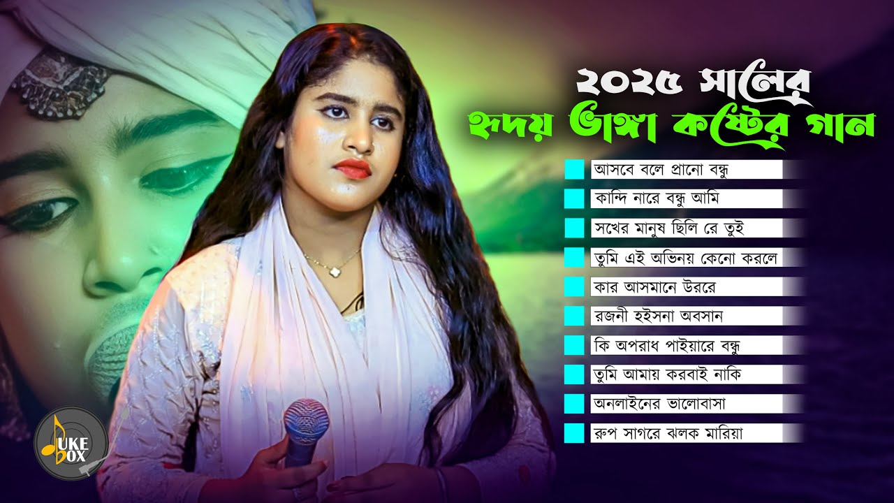 বুক ফাটা কলিজা পোড়া কষ্টের গান😭জুই বাউলা🔥Bangla Top 10 Sad Song🔥সেরা বিচ্ছেদ গান🔥Audio Jukebox