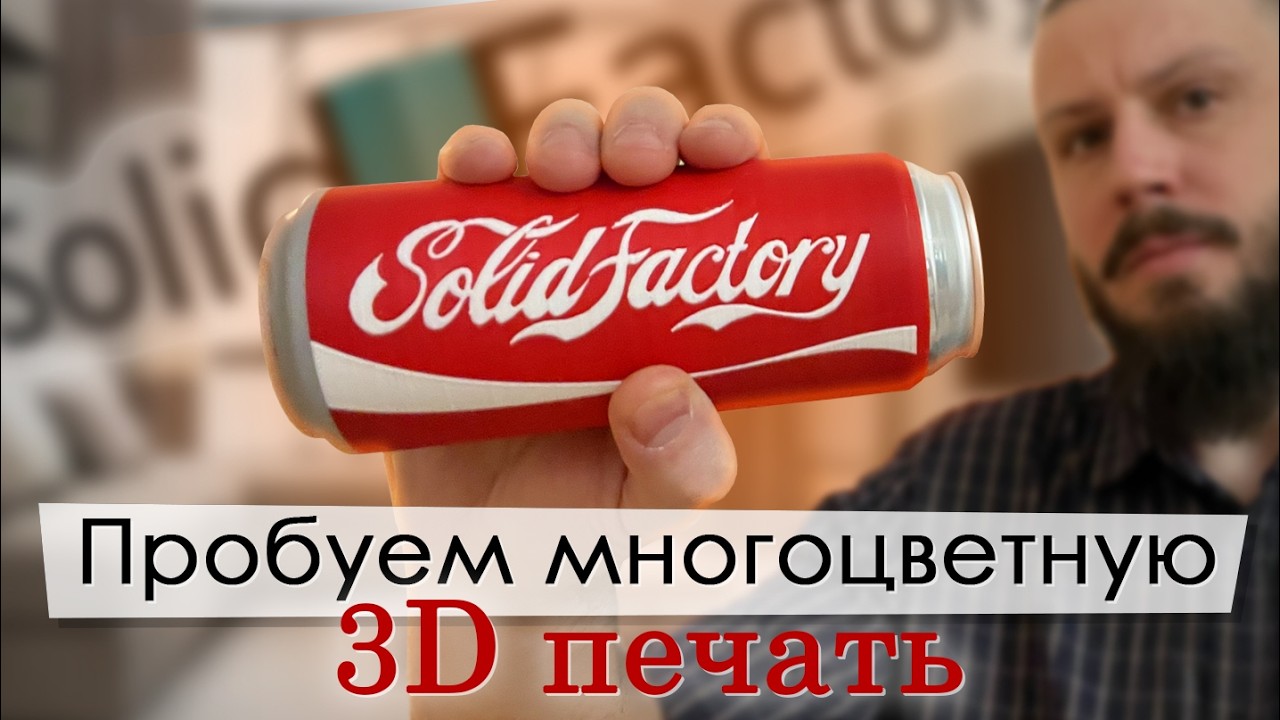 SolidFactory. Пробуем многоцветную 3D печать