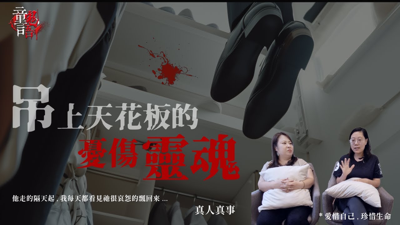 吊上天花板的憂傷靈魂｜他走的隔天起 我每天都看到祂回來..童學投稿 恐怖靈異故事 真實靈異故事 童言鬼語 童仙姑 童童 鬼 鬼故事 台灣鬼故事#套房
