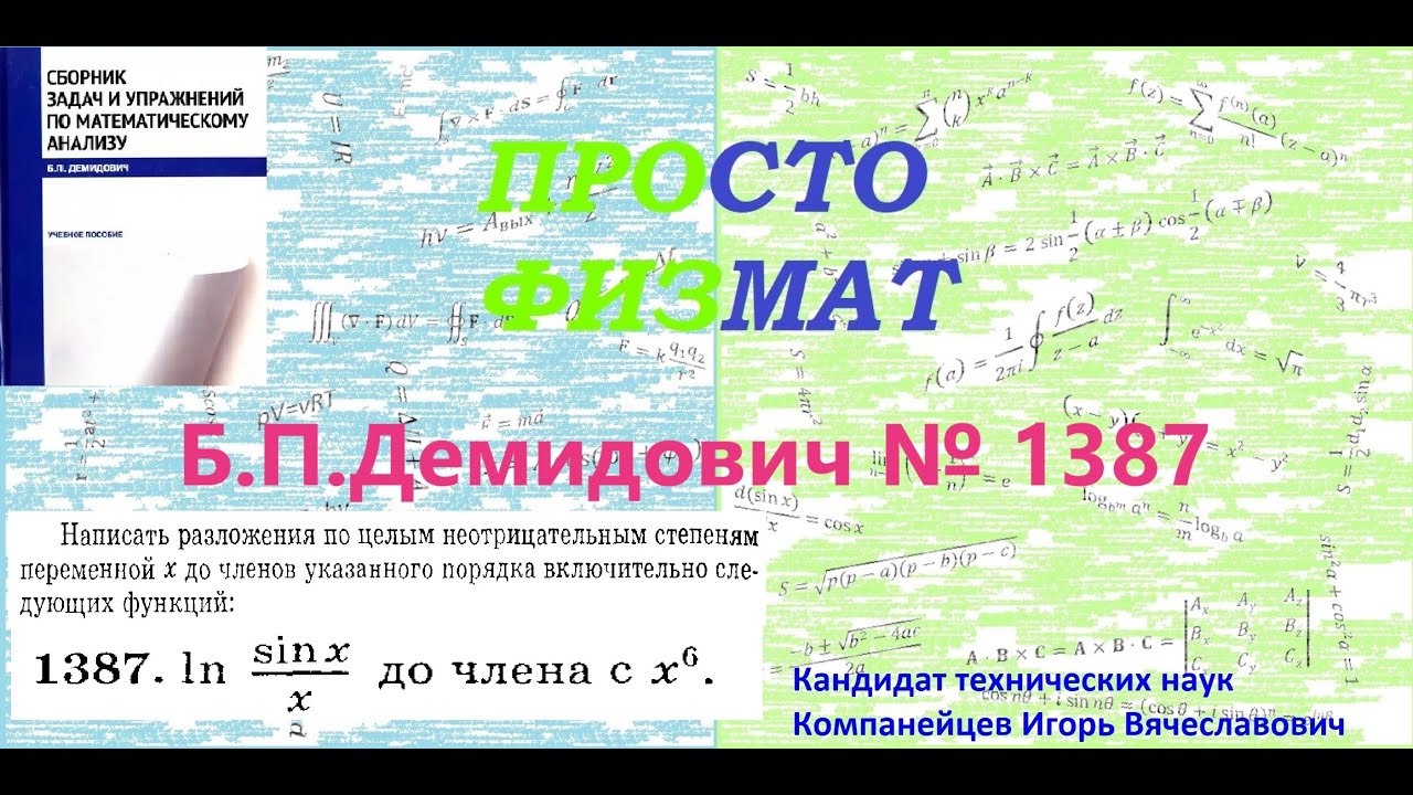 № 1387 из сборника задач Б.П.Демидовича (Формула Тейлора).