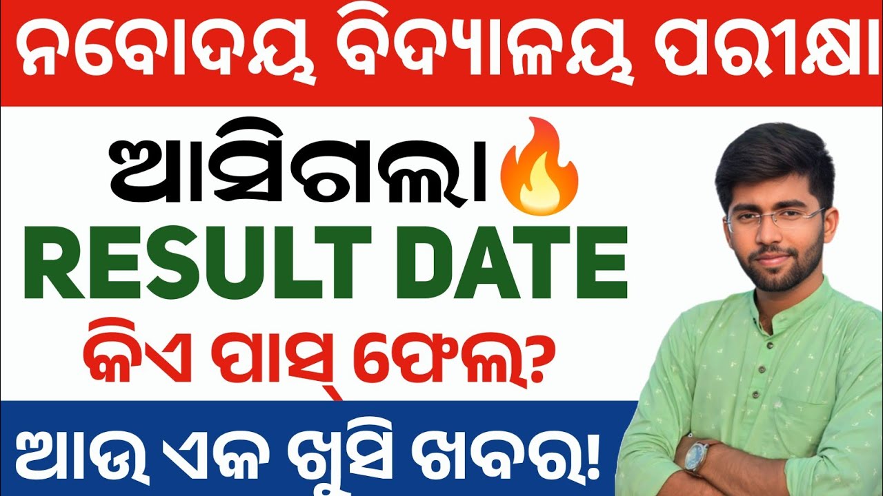 OAV ଏବଂ JNV ପିଲାଙ୍କ ପାଇଁ ଖୁସିଖବର🔥 Result Date ସହିତ ଆଉ ଗୋଟେ SURPRISE❤️