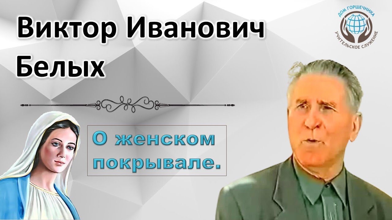 О покрывале. Виктор Белых.