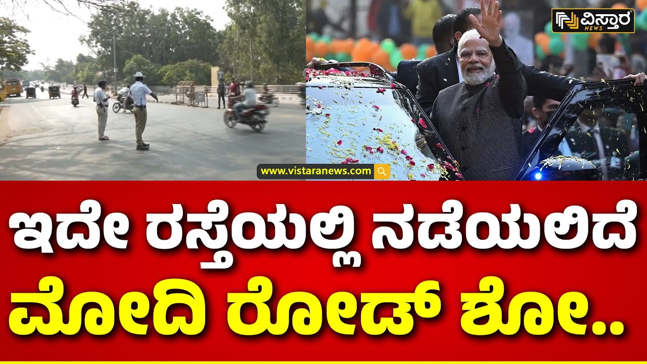 PM Modi Samavesh in Shivamogga | ಮೋದಿ ಎಂಟ್ರಿ ಕೊಡೋ ರಸ್ತೆಯಲ್ಲಿ ಹೇಗಿದೆ ಪೊಲೀಸ್ ಭದ್ರತೆ..? | PM Road Show