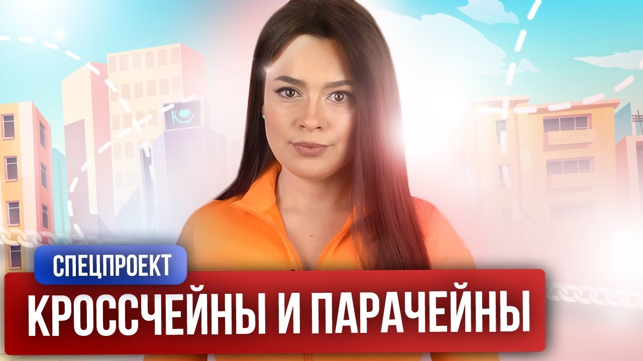 Кроссчейны и парачейны: зачем они нужны? | Спецрепортаж