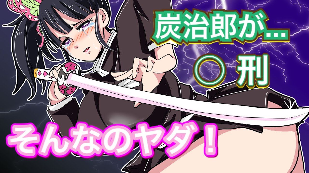【鬼滅の刃×声真似】もしも炭治郎と義勇が死刑宣告を受けたら？しのぶとカナヲはその時…ぎゆしの・炭カナ【demonslayer・きめつのやいば・귀멸의칼날】