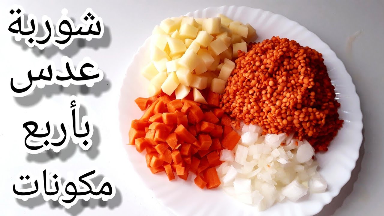 من اليوم متزيدوش تسمعو صوتي🤫 شوربة عدس مثل المطاعم بأربع مكونات🥣 وصفة خريفية