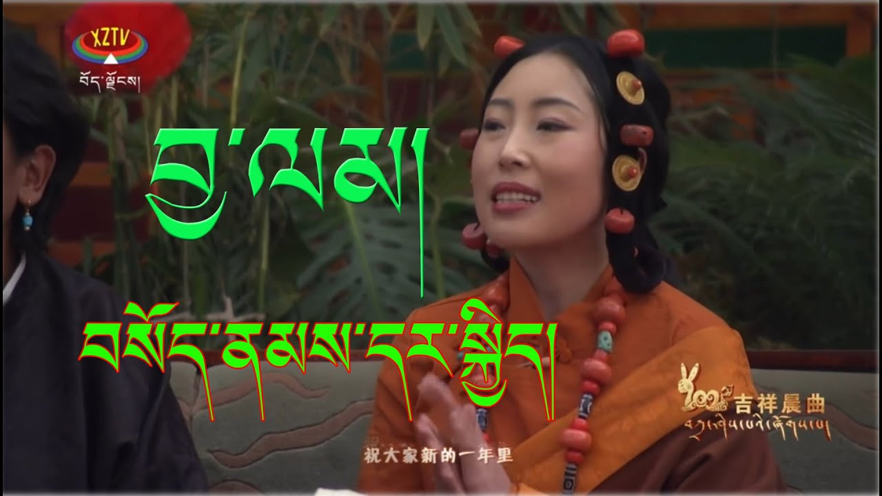 Tibetan Losar Song 2023 | JA LAM | Sonam Dharkyi | བྱ་ལམ། བསོད་ནམས་དར་སྐྱིད།
