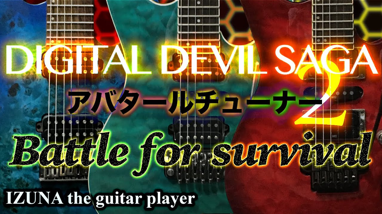 Digital Devil Saga アバタール・チューナー2 