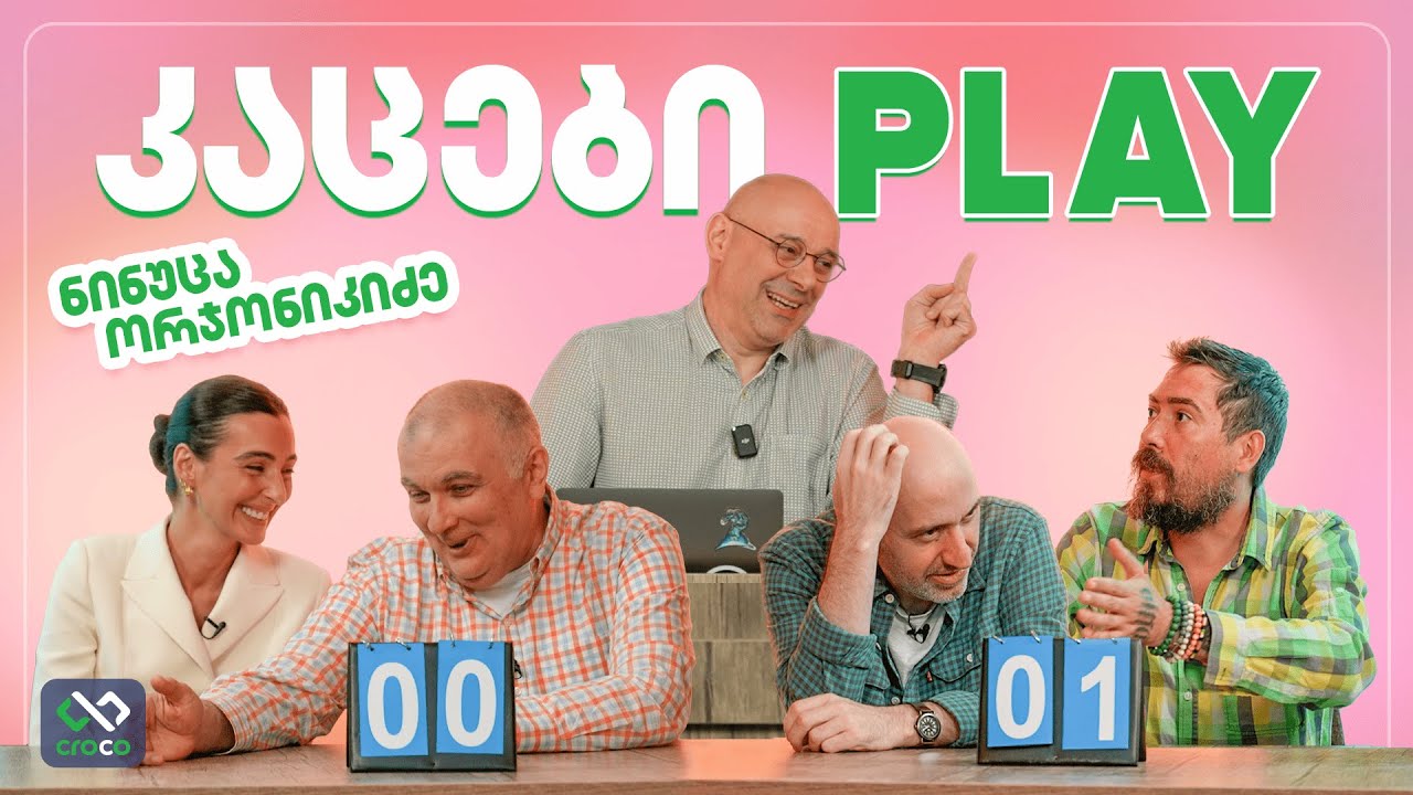 კაცები PLAY – ნინუცა ორჯონიკიძე @Ninutsasblog
