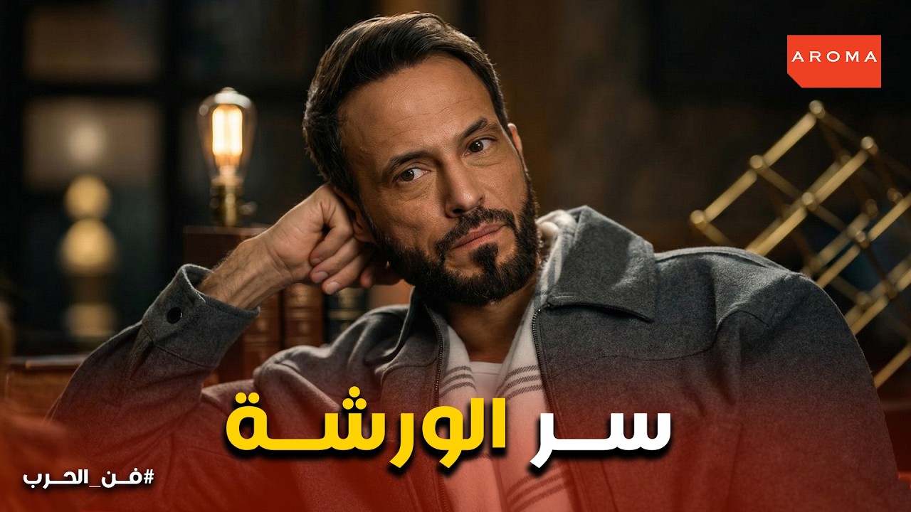 فن الحرب | خطة زياد للوصول لورشة التزوير السرية بمساعدة صفية.