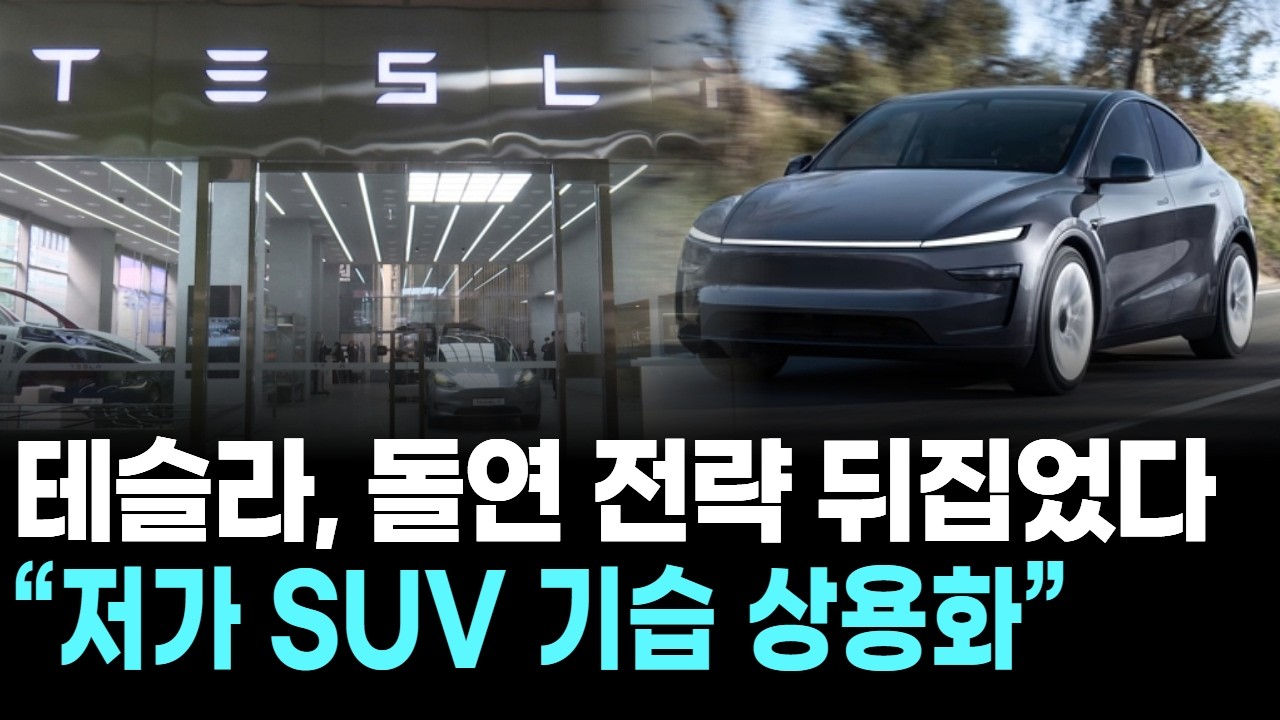 테슬라, 돌연 전략 뒤집었다&hellip;&ldquo;저가 SUV 기습 상용화&rdquo;