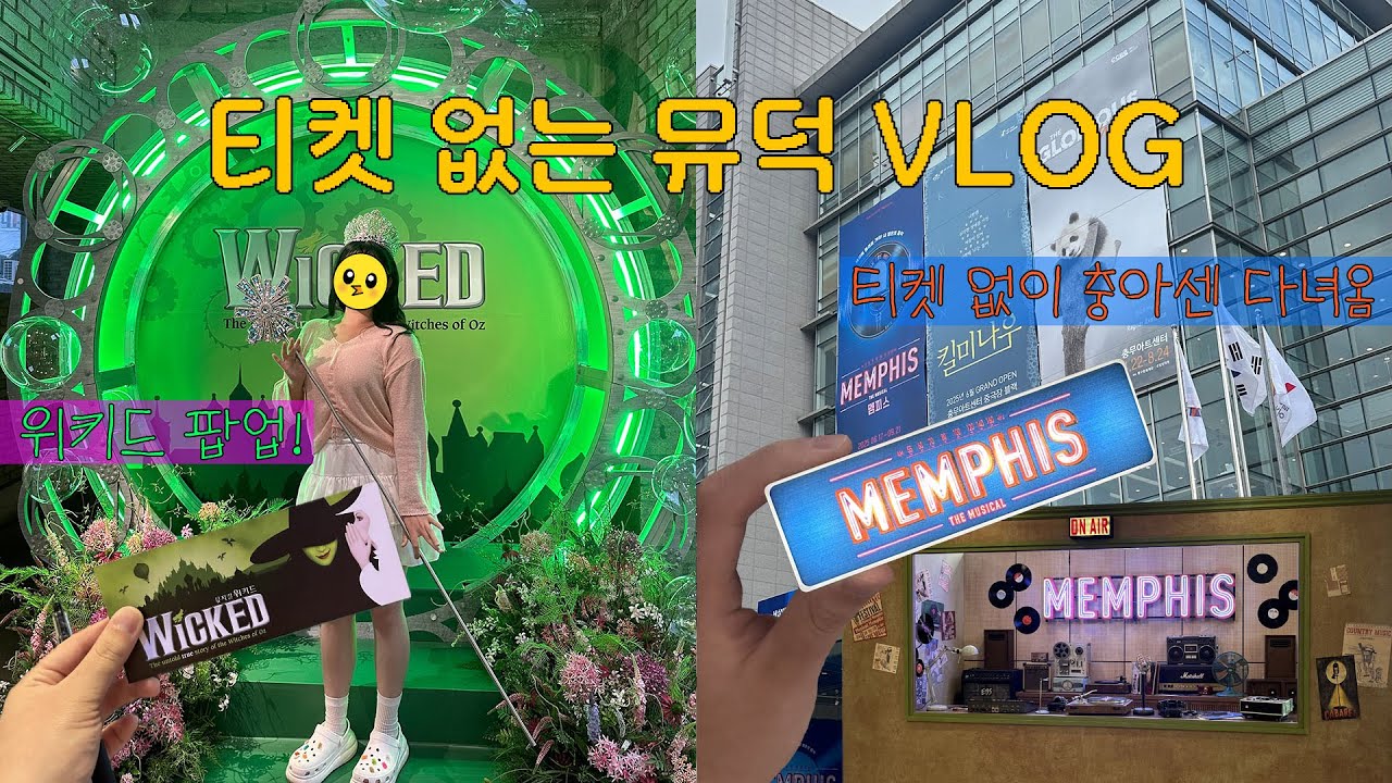 [뮤덕 Vlog] 티켓도 없이 충무아트센터를 가는 사람이 있다? 충아센부터 위키드 팝업까지💚🩷