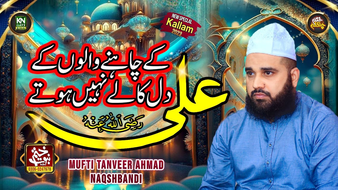 ALi Ke Chahne Walo K DIl Kaly Nahi Hoty Mufti Tanveer Ahmad Naqshbandi KN Sound