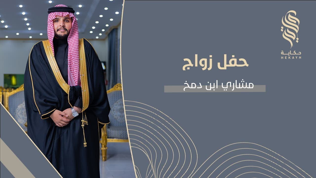 حفل زواج مشاري بن محمد بن شعوان ابن دمخ