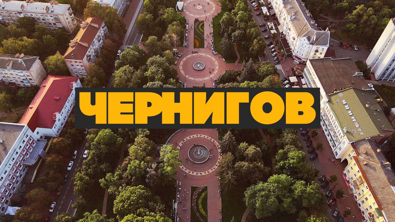 Чернигов - теперь в топе моих любимых городов!