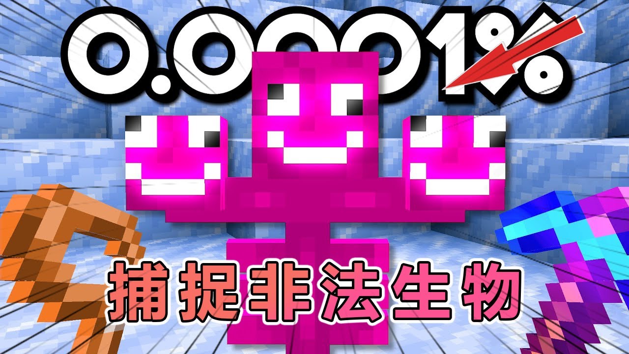 我的世界：肝帝老哥捕捉各版本非法生物 #我的世界 #minecraft