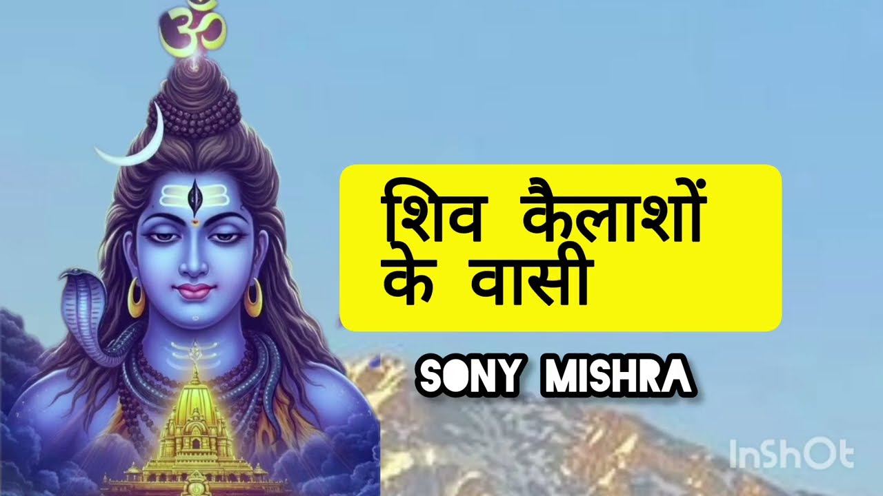 शिव कैलाशों के वासी||Shiv Bhajan 2026||Sony Mishra ~Shiv Kailashon