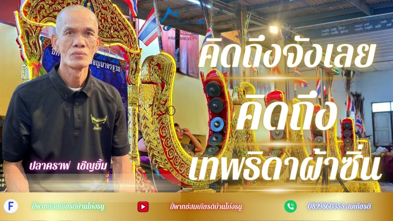 ปี่พาทย์สมเกียรติบ้านโก่งธนู  ( อัลบั้มชุดที่ 92 )  ติดต่องาน 0899860355 คุณสมเกียรติ