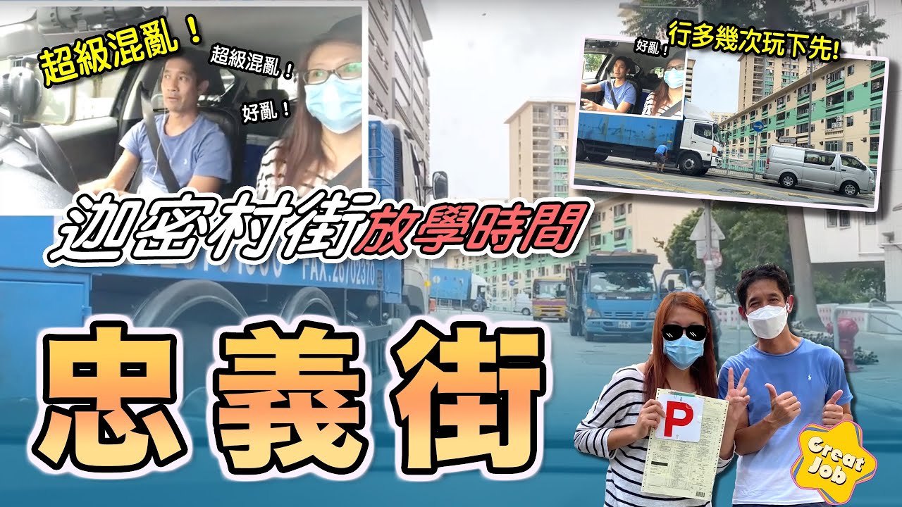 忠義街-迦密村街放學時間（超級混亂，行多幾次玩下先🤪）