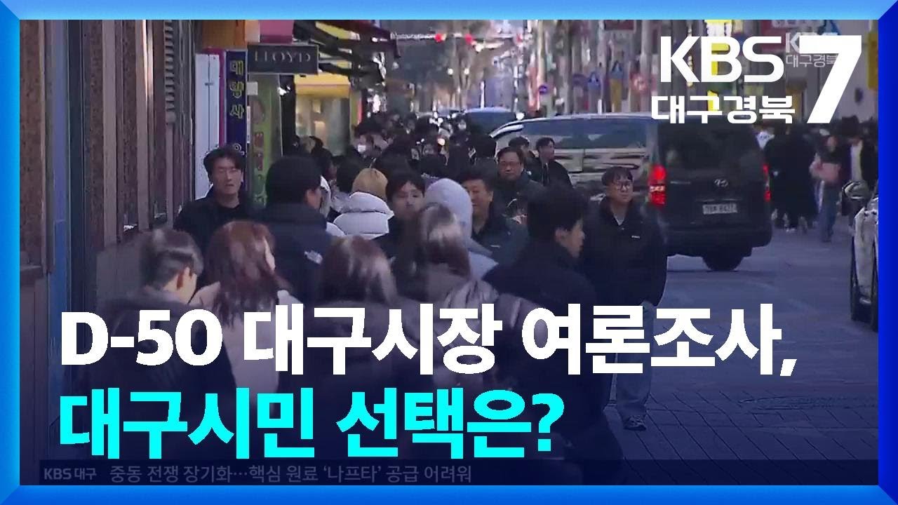 D-50 대구시장 여론조사, 대구시민 선택은? / KBS  2026.04.14.