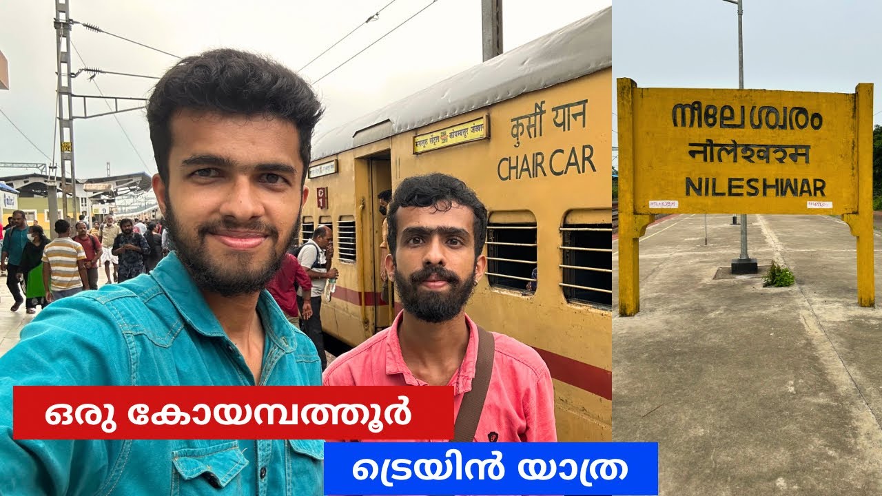 വീട്ടിൽ നിന്ന് കോയമ്പത്തൂരിലേക്ക് - Nileshwar to Coimbatore Intercity Express Journey