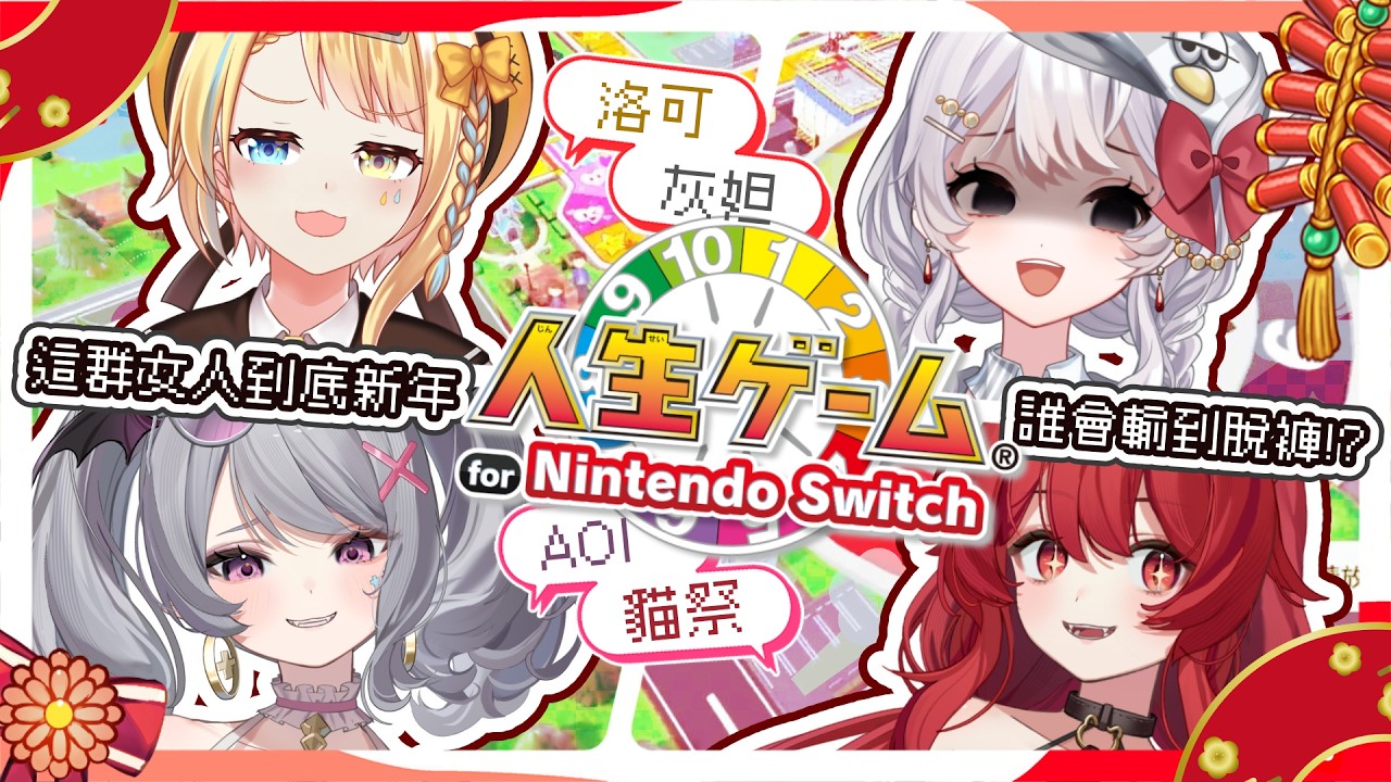【🥞人生遊戲】這群女人到底是誰會在新年輸到脫褲呢！？【洛可洛斯特 / VTUBER】ft.AOI.貓祭.灰妲