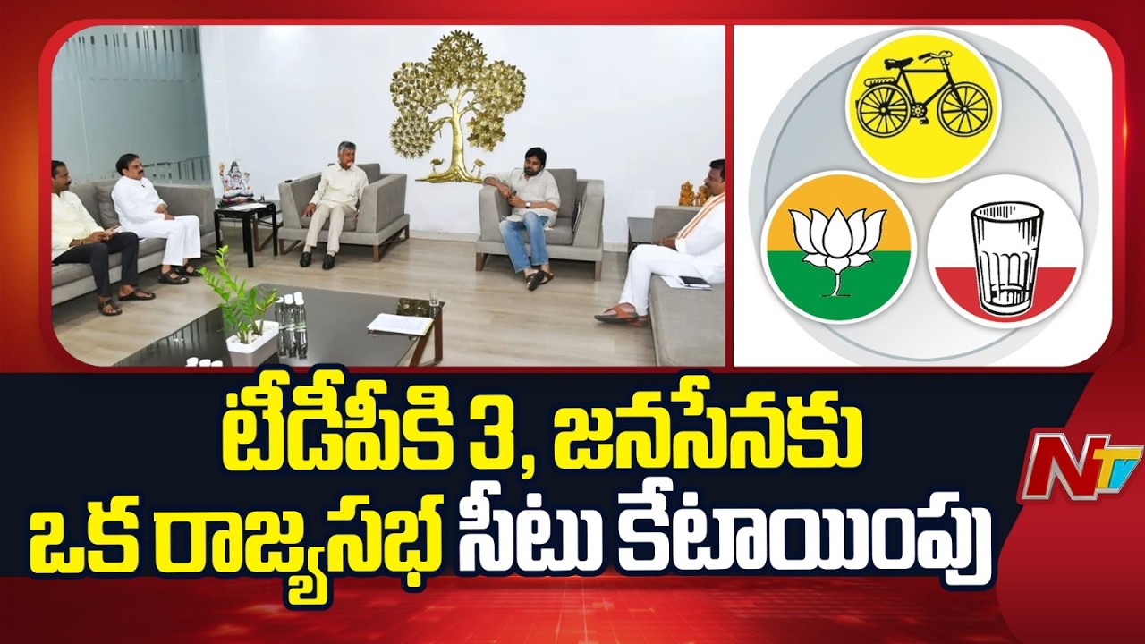 Key Decision in AP NDA Meeting! TDP Gets 3 Rajya Sabha Seats, Jana Sena  1 Rajya Sabha | NTV Telugu