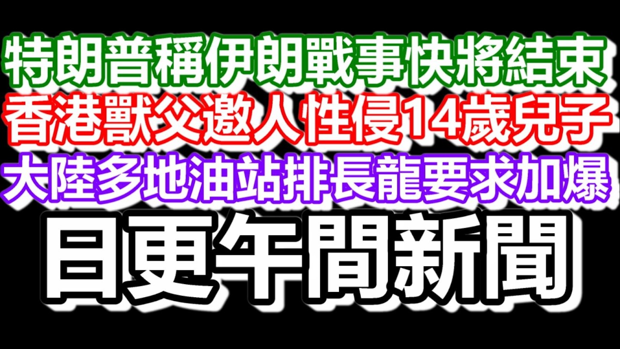 🔴2026-03-10！特朗普-伊朗戰爭將很快結束！國內多地油站排長龍要求加爆？香港獸父邀人性侵14歲兒子？｜#日更頻道  #香港 #伊朗 #美國 #大陸 #港鐵